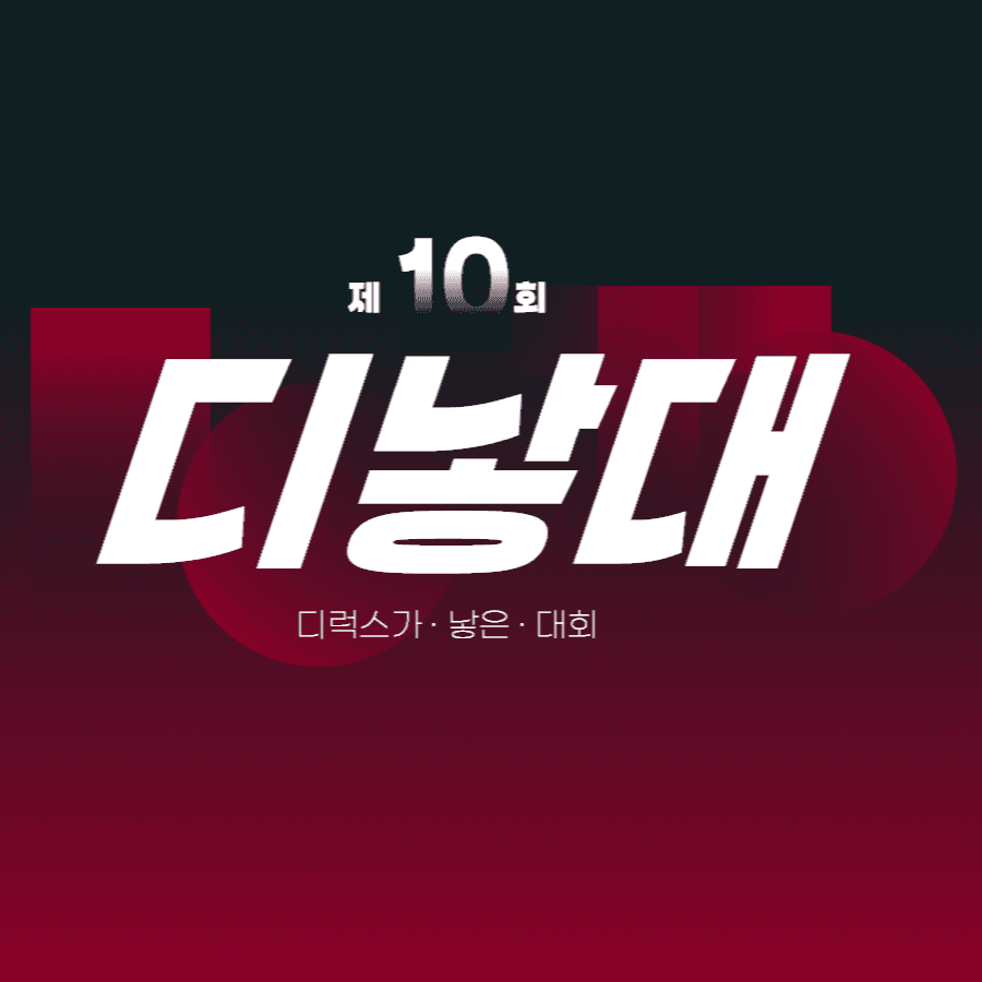 제 10회 디럭스가 낳은 대회 로고