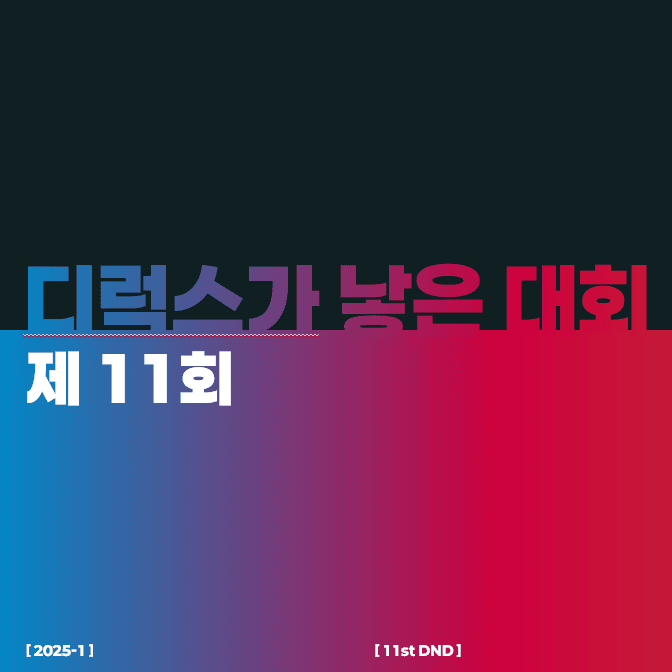 제 11회 디럭스가 낳은 대회 로고